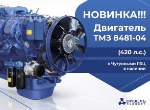 Двигатель ТМЗ Новинка 