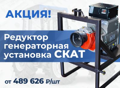 Акция на редуктор-генераторные установки «Скат»