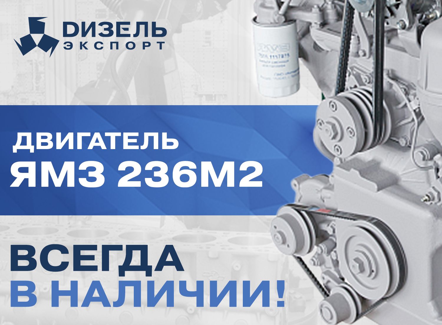 Двигатель ЯМЗ 236М2 Всегда в наличии Двигатель ЯМЗ 236М2 Всегда в наличии