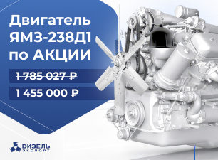 ЯМЗ 238Д1 По акции