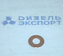 312383-П - Шайба форсунки 312383-П - Шайба форсунки