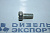 201454-П29 - Болт