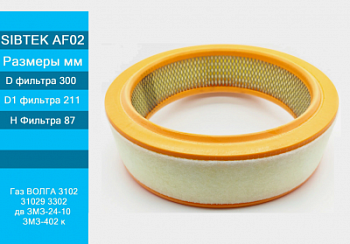 3102-1109013 Элемент ФОВ DIFA-4202 (ГАЗ-3102, -31029,-3302, Газель, авт. ПАЗ с дв.ЗМЗ-24, 402) 