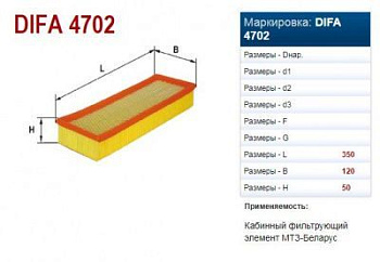 DIFA 4702 Фильтр воздушный МТЗ-422, 622, 1222, 1523, 2022, 3022 кабины (H=50мм L=350мм В=120мм) 