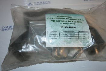 70-1303001 Патрубок радиатора компл. 2 шт. (с хомутами) МТЗ-80, 82 