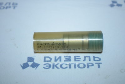 33.1112110-220 - Распылитель