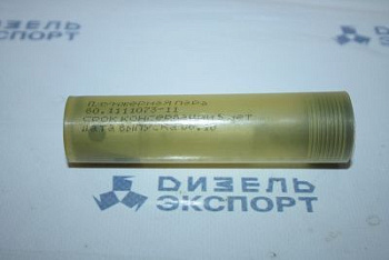 60.1111073-11  Пара плунжерная (ЯЗДА) 