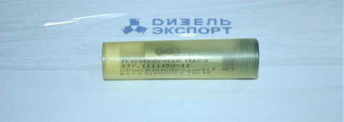 337.1111150-11 - Пара плунжерная