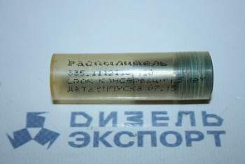 335.1112110-120 Распылитель (ЯЗДА) 